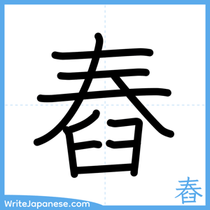 How to write "舂" - complete stroke order