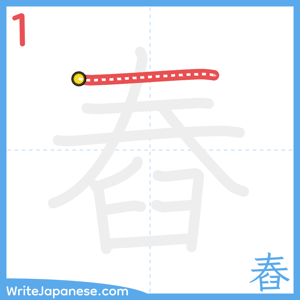 How to write "舂" - stroke 1