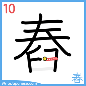 How to write "舂" - stroke 10