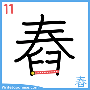 How to write "舂" - stroke 11