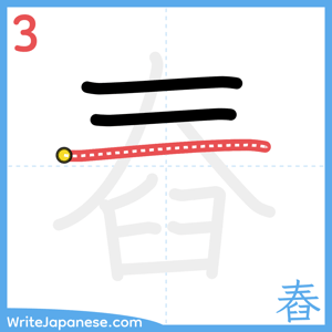 How to write "舂" - stroke 3