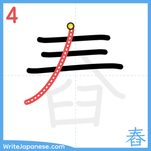 How to write "舂" - stroke 4