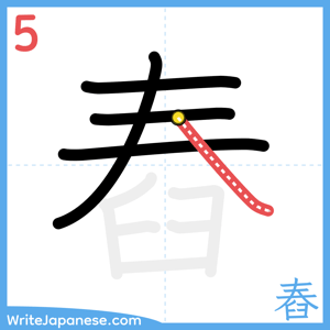 How to write "舂" - stroke 5