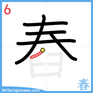 How to write "舂" - stroke 6