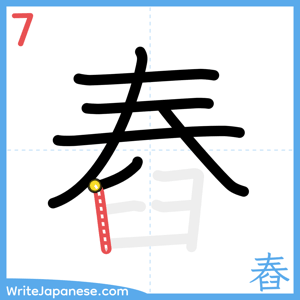 How to write "舂" - stroke 7