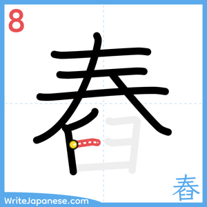 How to write "舂" - stroke 8
