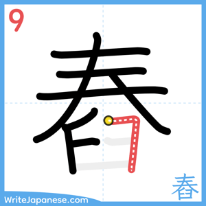 How to write "舂" - stroke 9
