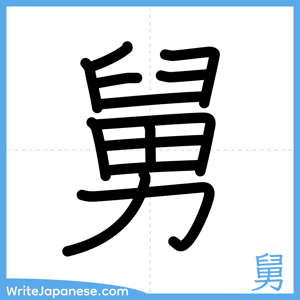 How to write "舅" - complete stroke order