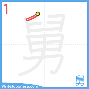 How to write "舅" - stroke 1