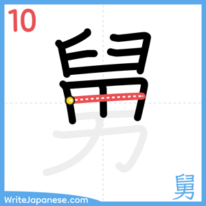 How to write "舅" - stroke 10