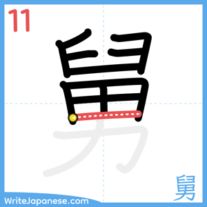How to write "舅" - stroke 11
