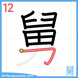 How to write "舅" - stroke 12