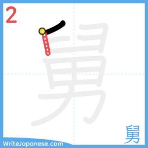How to write "舅" - stroke 2