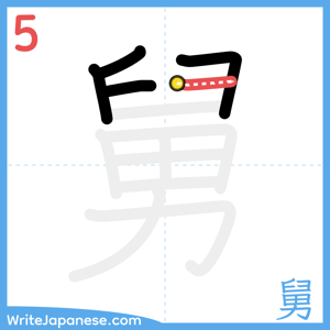 How to write "舅" - stroke 5