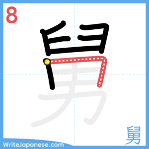 How to write "舅" - stroke 8