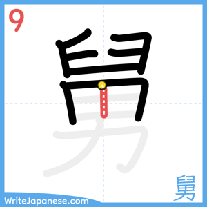 How to write "舅" - stroke 9