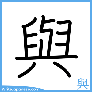 How to write "與" - complete stroke order