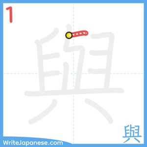 How to write "與" - stroke 1