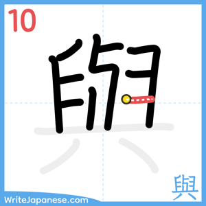 How to write "與" - stroke 10