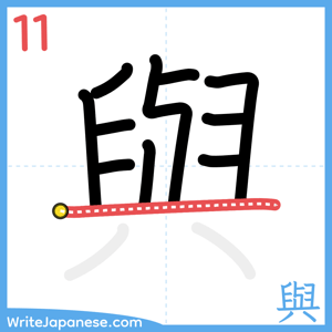 How to write "與" - stroke 11
