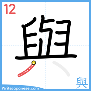 How to write "與" - stroke 12