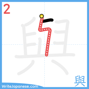 How to write "與" - stroke 2