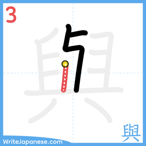 How to write "與" - stroke 3