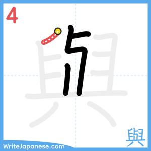 How to write "與" - stroke 4