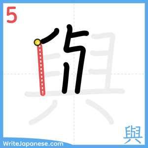 How to write "與" - stroke 5