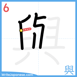 How to write "與" - stroke 6