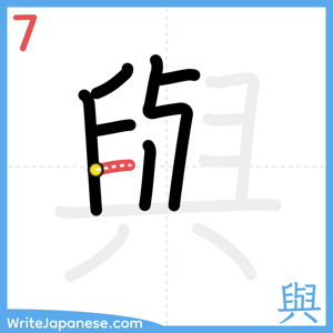 How to write "與" - stroke 7