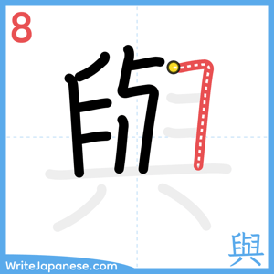 How to write "與" - stroke 8