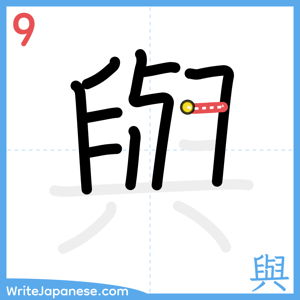 How to write "與" - stroke 9