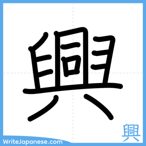 How to write "興" - complete stroke order