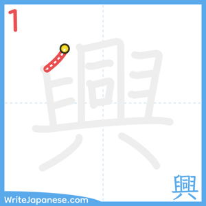 How to write "興" - stroke 1