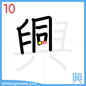 How to write "興" - stroke 10