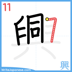 How to write "興" - stroke 11