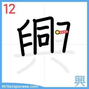 How to write "興" - stroke 12