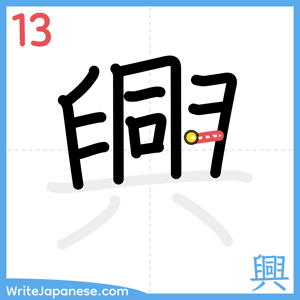 How to write "興" - stroke 13