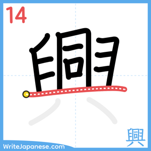 How to write "興" - stroke 14