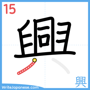 How to write "興" - stroke 15