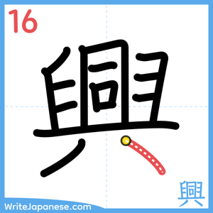 How to write "興" - stroke 16