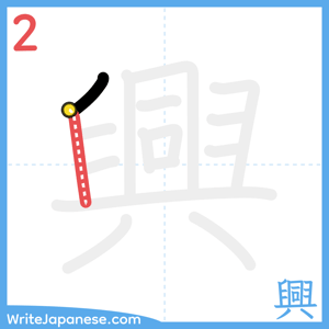 How to write "興" - stroke 2