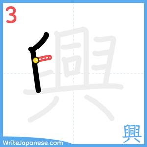 How to write "興" - stroke 3