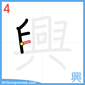 How to write "興" - stroke 4