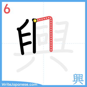 How to write "興" - stroke 6