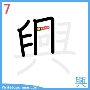 How to write "興" - stroke 7