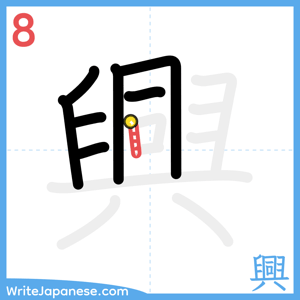 How to write "興" - stroke 8