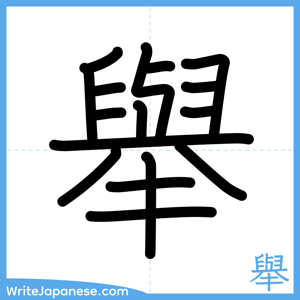 How to write "舉" - complete stroke order