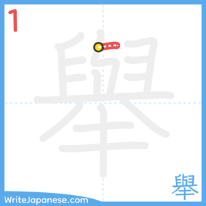 How to write "舉" - stroke 1